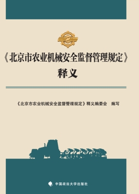 《北京市农业机械安全