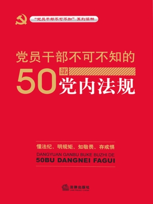 党员干部不可不知的50