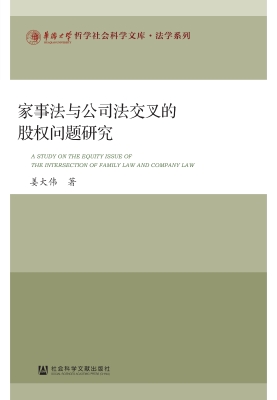 家事法与公司法交叉的