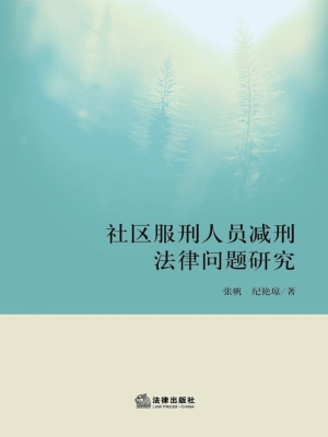 社区服刑人员减刑法律