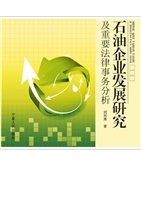石油企业发展研究及重
