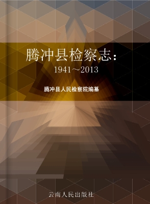 腾冲县检察志（1941-201