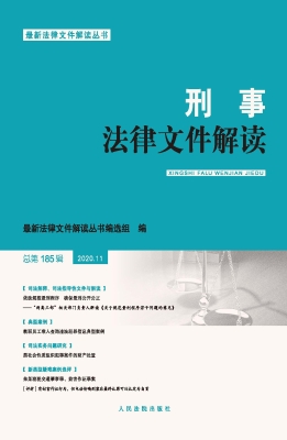 刑事法律文件解读 202