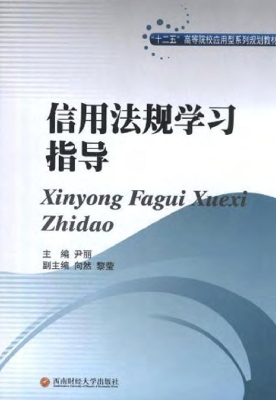 信用法规学习指导