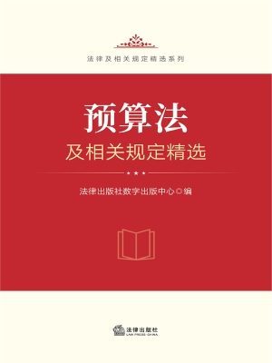 预算法及相关规定精选