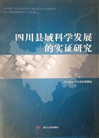 四川县域科学发展的实