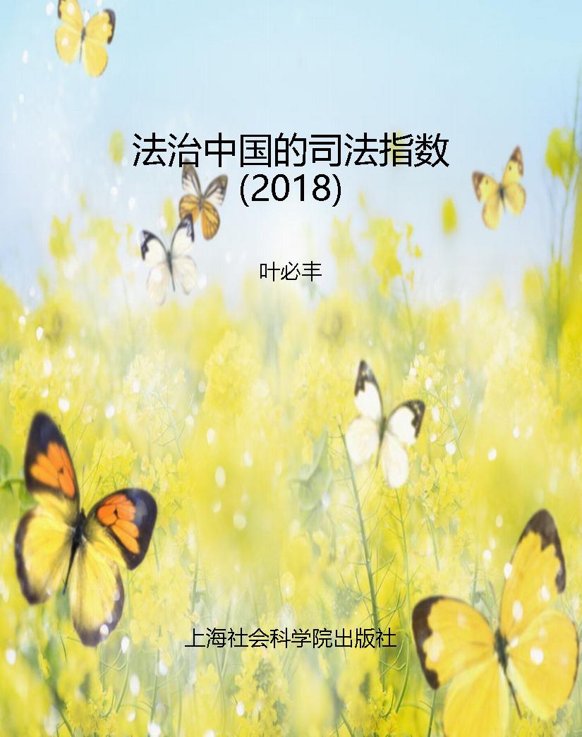 法治中国的司法指数（20