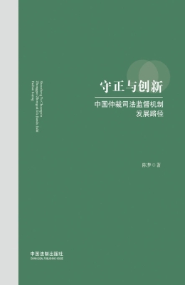 守正与创新：中国仲裁司