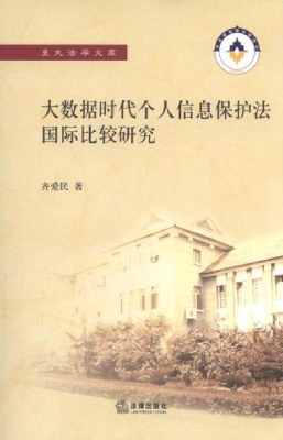 大数据时代个人信息保