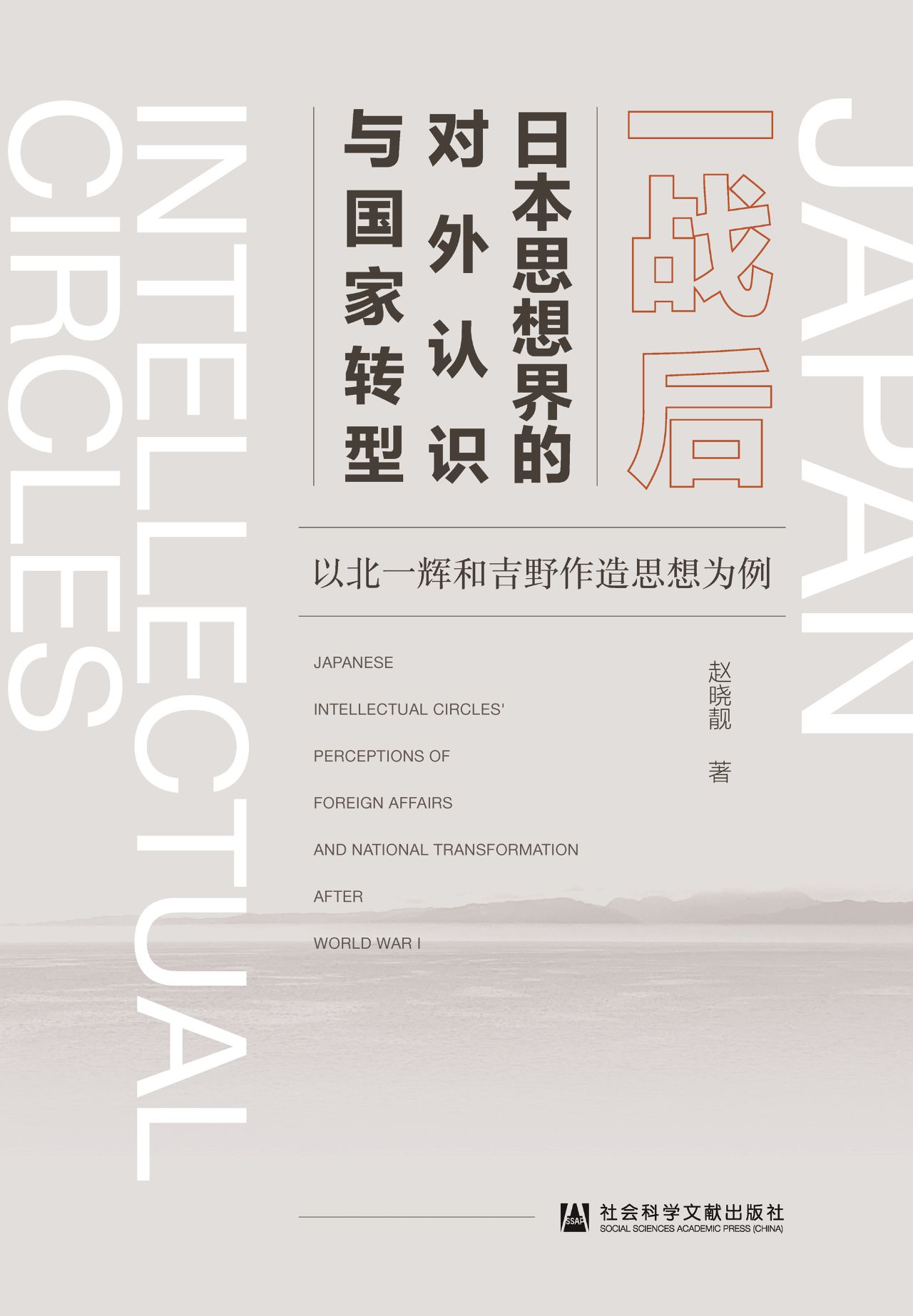 一战后日本思想界的对