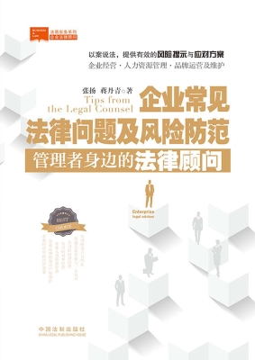 企业常见法律问题及风