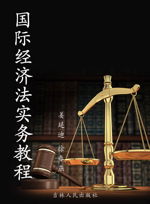 国际经济法实务教程