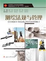 测绘法规与管理