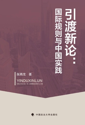 引渡新论：国际规则与中