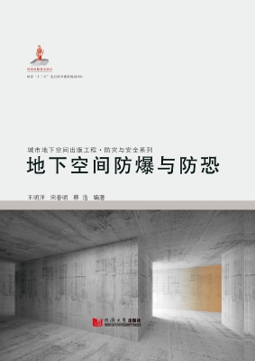 地下空间防爆与防恐