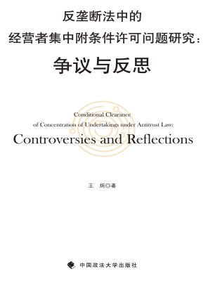 反垄断法中的经营者集
