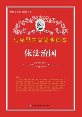 依法治国