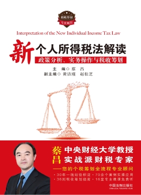 新个人所得税法解读—
