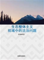 生态整体主义视域中的