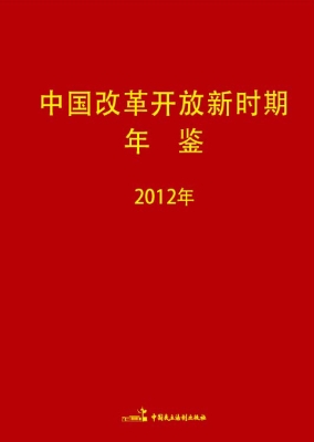 中国改革开放新时期年