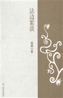 法边絮谈