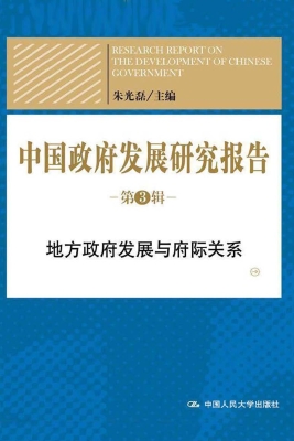 中国政府发展研究报告