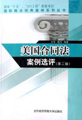 美国合同法案例选评
