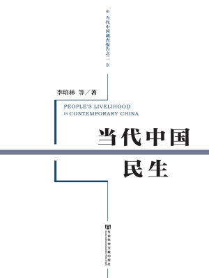 当代中国民生