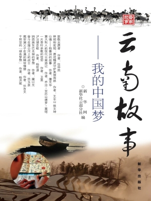 云南故事——我的中国