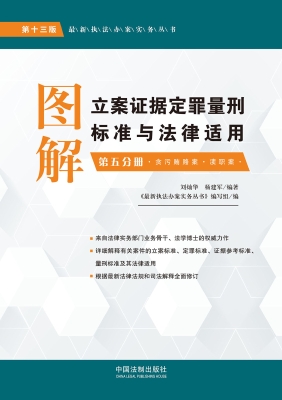 图解立案证据定罪量刑