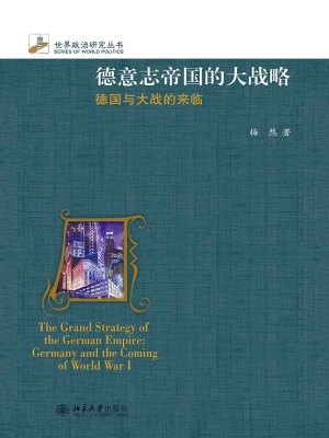 德意志帝国的大战略—