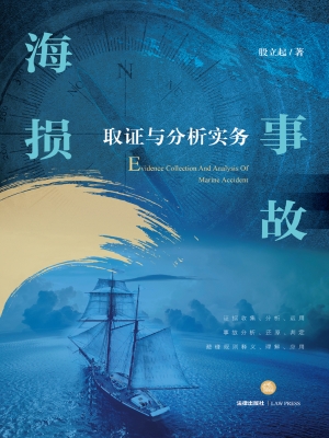 海损事故取证与分析实
