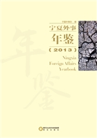 宁夏外事年鉴（2013）