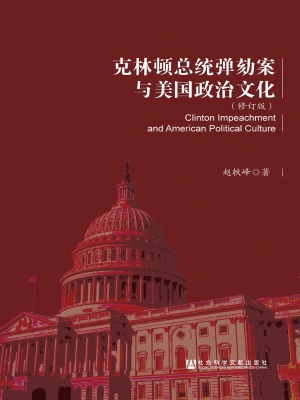 克林顿总统弹劾案与美