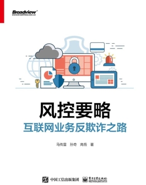 风控要略——互联网业