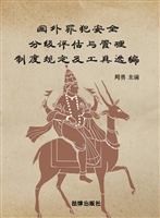 国外罪犯安全分级评估