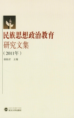民族思想政治教育研究