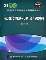 劳动合同法：理论与案例