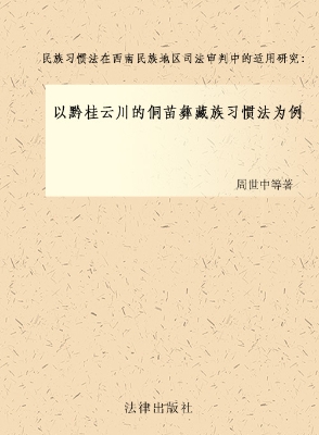 民族习惯法在西南民族