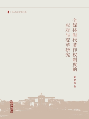 全媒体时代著作权制度