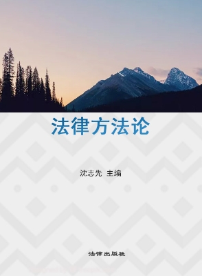法律方法论