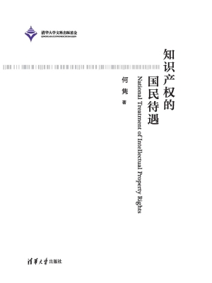 知识产权的国民待遇