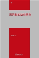 刑罚权的动态研究