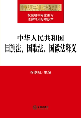 中华人民共和国国旗法