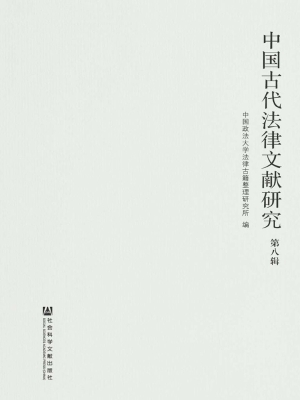 中国古代法律文献研究