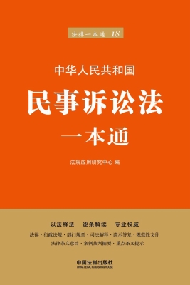 民事诉讼法一本通