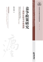 竞争政策研究——国际