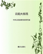 云阳大移民