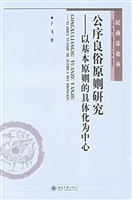 公序良俗原则研究：以基
