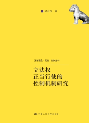 立法权正当行使的控制